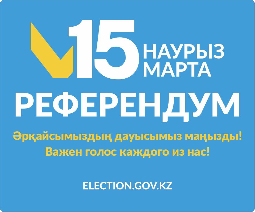 РЕФЕРЕНДУМ 2026