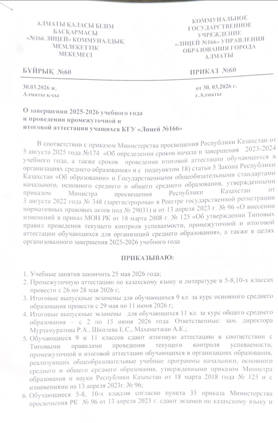 О завершении 2025-2026 учебного года и проведении промежуточной и итоговой аттестации учащихся КГУ "Лицей №166"