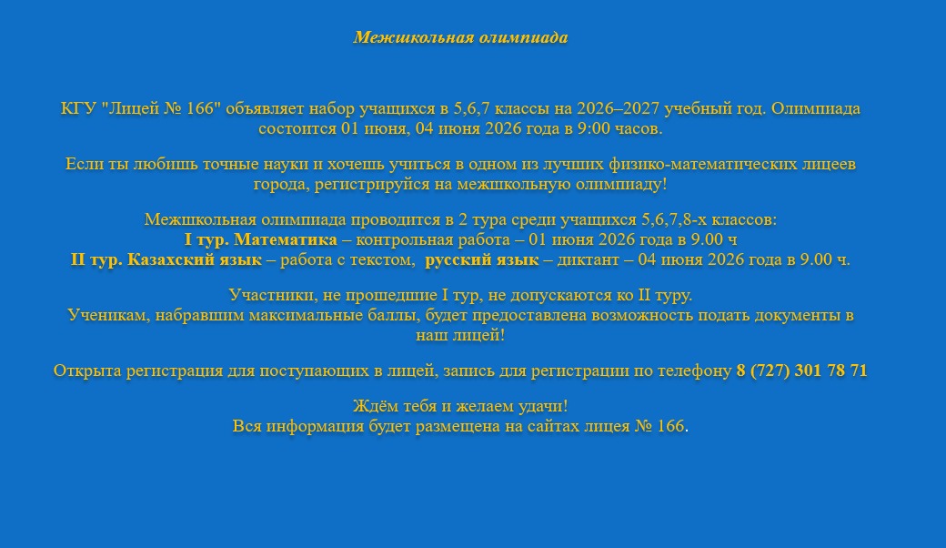 межшкольная олимпиада