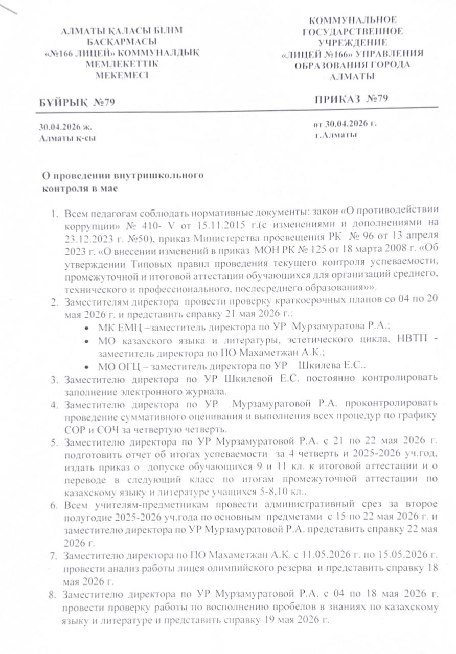 О проведении внутришкольного контроля в мае