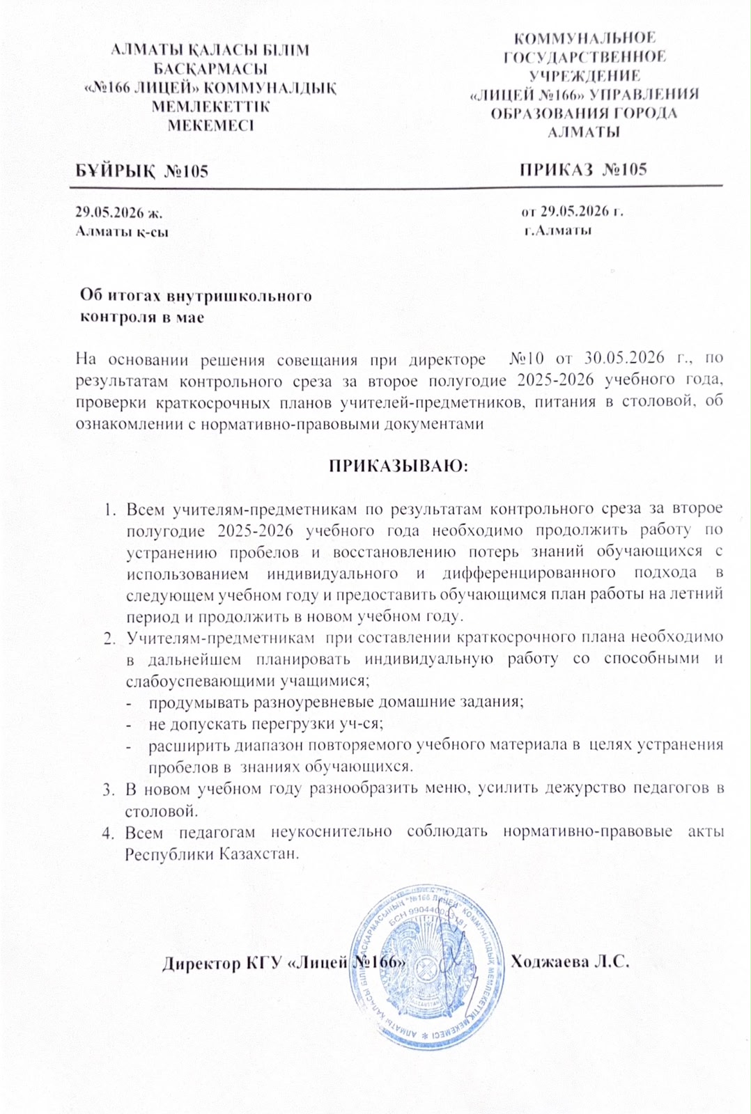 Об итогах внутришкольного контроля в мае