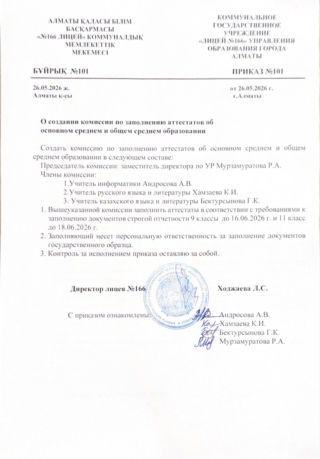 О создании комиссии по заполнению аттестатов об основном среднем и общем образовании