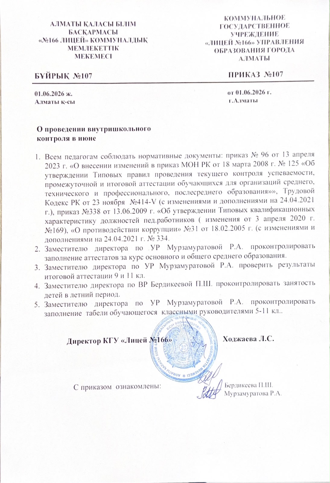 О проведении внутришкольного контроля в июне